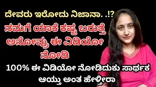 100% ಈ ವಿಡಿಯೋ ನೋಡಿದುಕು ಸಾರ್ಥಕ ಆಯ್ತು ಅಂತ ಹೇಳ್ತೀರಾ ..!? #KannadaMotivation #LifeLessons #dontgiveup 