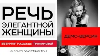 Речь элегантной женщины - вебинар Надежды Трофимовой - демо-версия