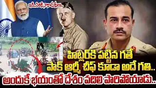 పాక్ ఆర్మీ చీఫ్ పై పాక్ సైన్యం తిరుగుబాటు..| Pakistan Army Chief Munir Missing | @ManamTvWorld