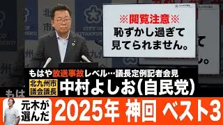 神回ベスト3_元木が選ぶ2025年の第2位の配信（#413）