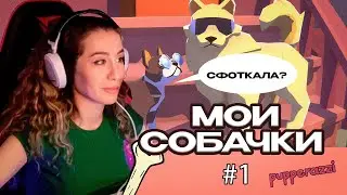 МОИ СОБАЧКИ / PUPPERAZZI #1