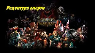 World of Warcraft  (Рецептура смерти) (A Recipe For Death)