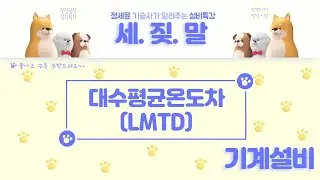 [공조설비] 대수평균온도차(LMTD), 평행류, 대향류