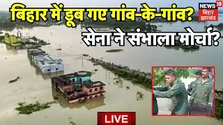 Flood in Bihar LIVE : बिहार में बाढ़ से डूब गए कई गांव, सेना ने संभाला मोर्चा ? | Bihar Weather News