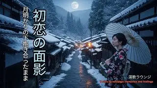 🌸 永遠の恋心 | 初恋・懐かしい恋を歌う正統派昭和演歌 全10曲 | 女性ボーカル 三味線・琴・尺八 | 演歌ラウンジvol54