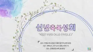 [장흥중앙교회 온라인 예배 실황] 2026. 01. 14. 신년축복성회 셋째날 오전 예배 / 복음과 우상 / 요나 1 : 1 ~ 10