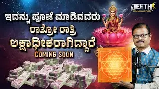 ಇದನ್ನು ಪೂಜೆ ಮಾಡಿದವರು ರಾತ್ರೋ ರಾತ್ರಿ ಲಕ್ಷಾಧೀಶರಾಗಿದ್ದಾರೆ Lakshmi Sri Chakra 9148905338