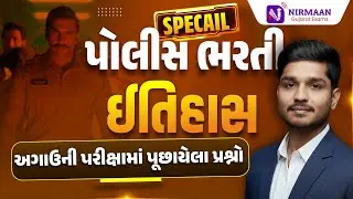 ઈતિહાસ | અગાઉની પરીક્ષામાં પુછાયેલા પ્રશ્નો P-3 | PSI-Constable Special | Gujarat Police Bharti 2026