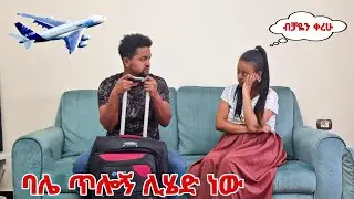 አዲስ ጥሎኝ ሊሄድ ነው