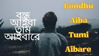 বন্ধু আইবা তুমি আইবারে, Bondhu Aiba Tumi Aibare, Abu Sinha, Bangla Folk Rock Song, Bangla Folk Song