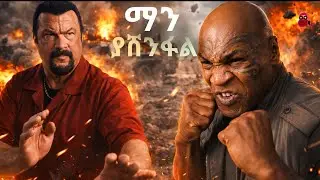 ብቻዉን ሆኖ አፍሪካን አንቀጠቀጠ | one man against multi millionaire company | amharic film trgum