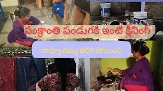 సంక్రాంతి పండుగ కోసం ఇంటిని అయితే ఇలా క్లీన్ చేసుకున్నాను వామ్మో చాలా అలిసి పోయాను 