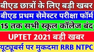 Up School Closed News|Up b.ed 2021 batch latest news|Uptet Bonus Marks|यूट्यूबर्स पर मुकदमा #upbed