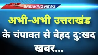 Uttarakhand Champawat News || चंपावत से बड़ी ख़बर | Uttarakhand Samachar Live ||
