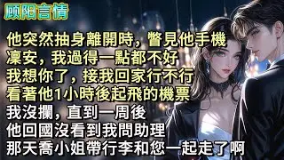 他突然抽身離開時，瞥見他手機：「凜安，我過得一點都不好，我想你了，接我回家行不行？」看著他1小時後起飛的機票，我沒攔，直到一周後，他回國沒看到我問助理，「那天喬小姐帶行李和您一起走了啊！」