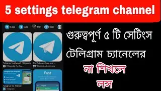 Telegram Channel 5 Important Settings. টেলিগ্রাম চ্যানেলের ৫ টি সেটিংস। #telegram 