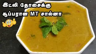 தோசை இட்லிக்கு ஏற்ற எம்டி சால்னா | Salna for Idli Dosa | Plain Salna in Tamil | Empty Salna Recipe