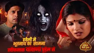 यक्षिणी चुड़ैल का आतंक! छोटी बहु भूतनाथ के साथ फरार | Sahib Biwi Gulam EP 62 | Hit Tv Serial