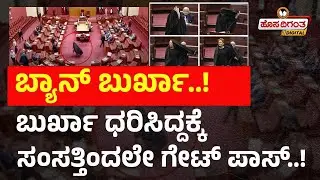 ಬ್ಯಾನ್ ಬುರ್ಖಾ..! ಬುರ್ಖಾ ಧರಿಸಿದ್ದಕ್ಕೆ ಸಂಸತ್ತಿಂದಲೇ ಗೇಟ್ ಪಾಸ್..! l Astralian Senator Suspended