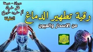 رقية تنظيف الرأس والدماغ من السحر والحسد والعقد وعلاج الصداع والنبض والخدر ستشعر بشيء ينسحب ويخرج