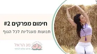 חימום מפרקים לפני תרגול יוגה - חלק 2