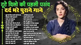 टूटे दिलो की पहली पसंद | दर्द भरे पुराने गाने |Dard Bhare Filmi Gaane |तुझे खो दिया हमने पाने के बाद