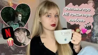 РЕКОМЕНДАЦИИ РОМАНТИКА💕 (РОМАНТИЧЕСКИЕ ФИЛТМЫ, ОТ КОТОРЫХ ВАШЕ СЕРДЦЕ НЕ СМОЖЕТ УСТОЯТЬ)