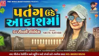 Patang Ude Akash ma !! Uttrayan DJ Remix Timli !! Nikita Rathod !! Non Stop Uttrayan Timli Song 