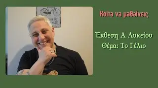 Κοίτα να μαθαίνεις λοιπόν... Έκθεση Α Λυκείου - Θέμα : Το Γελιο