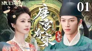 MULTISUB【唐宫奇案之青雾奉鸣 Unveil: Jadewind】▶EP01 冷面公主白鹿与腹黑丞相王星越联手破局，揭开层层迷雾，还原真相！#唐宫奇案之青雾凤鸣 #白鹿 #王星越