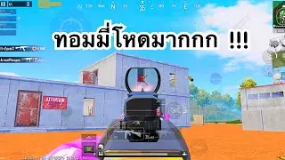 PUBG MOBILE : 1 vs 4 ทอมมี่โหดมาก !!!