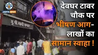 Deoghar Tower Chowk Fire | Fashion World Shop Jal Kar Raakh | भीषण आग, 6 घंटे तक मचा हाहाकार!