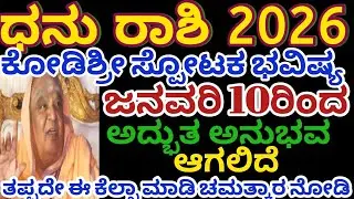 ಧನು ರಾಶಿ ಭವಿಷ್ಯ 2026/ ಜನವರಿ 10ರಿಂದ/ಅದ್ಬುತ ಅನುಭವ  ಆಗುತ್ತದೆ /dhanu rashi 2026/Astrology Kannada 
