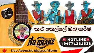 Kalu Kelle Oba Harima Hedai | No Brake Live Acoustic Musical Band +947O3638738 | කළු කෙල්ලේ ඔබ හරිම