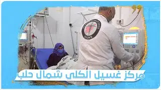 مركز غسيل الكلى في مشفى الفردوس شمال حلب.. المركز الوحيد الذي يعمل على مدار 24 ساعة