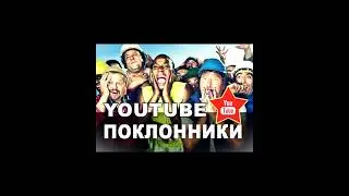 Друзья Мои. Ютуб Нещадно Обижает. Очень Нужна Ваша Помощь. #история #новости #history