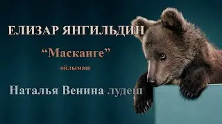 Аудиотекст на марийском языке. Елизар Янгильдин. Маскаиге