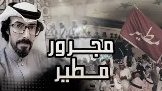 مجرور مطير | على العز يا مطير حمر النواظر | كلمات واداء صوت العبادل : نشمي الشلاحي