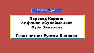 Перевод суры Зильзаль (99)