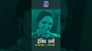Devika Rani | First Heroine of Indian Cinema | अभिनय कौशल में प्रतिभा...
