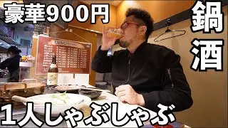 最強の1人鍋しゃぶしゃぶ飲み【ニュー コウベ なんばウォーク店】瓶ビールと鍋で最高飲み