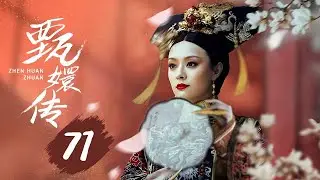 【纯享版】甄嬛传 71 | 人生苦短，何以解忧，唯有甄嬛，经典永不落幕（孙俪/陈建斌/蔡少芬/蒋欣/陶昕然/孙茜/蓝盈莹）