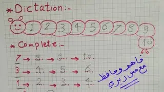 مراجعة ماث مهم جداً عالارقام from number 1 to 10 تدريبات مميزة ولا اروع لتثبيت الأرقام
