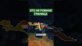 Почему эта граница на самом деле кривая? #готвальд #география #история #карта #факт #страны