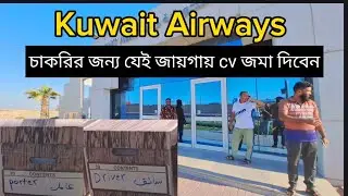 কুয়েত এয়ারওয়েজে চাকরির জন্য CV জমার দেওয়ার স্থান এবং যেভাবে দিবেন। #kuwait 