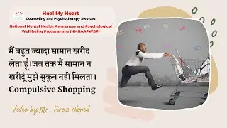 मैं बहुत ज्यादा सामान खरीद लेता हूँ | Compulsive Shopping/Buying | Heal My Heart | NMHAAPWBP