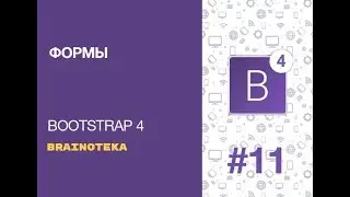 Bootstrap 4. Урок 11. Формы