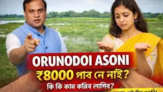 Orunodoi Asoni 2026 | বহু মহিলাই কিয় ₹8000 নাপাব?