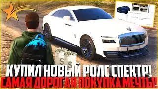 КУПИЛ НОВЫЙ РОЛС РОЙС СПЕКТР! САМАЯ ДОРОГАЯ ПОКУПКА ЗА 24.000.000! ПРОДАЮ ВСЕ РАДИ МЕЧТЫ! - GTA 5 RP