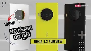 NOKIA 9.3 PureView | The PURE CAMERA KING | ১০৮ মেগাপিক্সেলের বাজিমাত